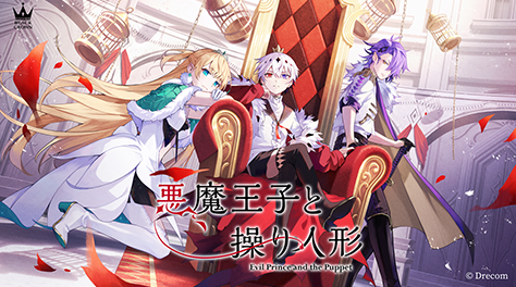 悪魔王子と操り人形